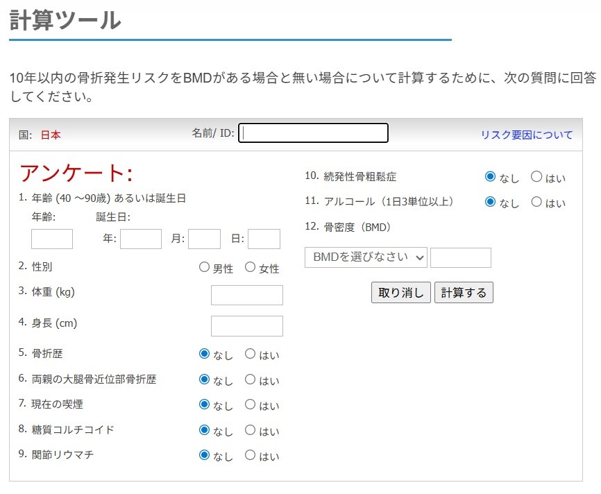 FRAX®骨折リスク評価ツール